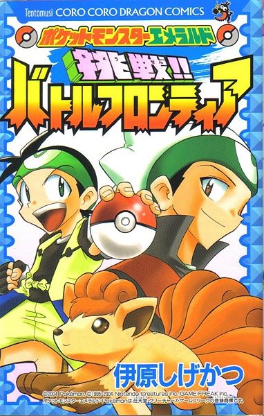 Manga cover Pocket Monsters Emerald: Chousen!! Battle Frontier