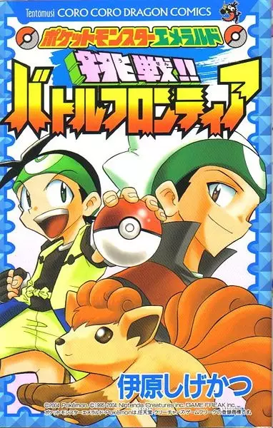 Gambar Cover Manga Pocket Monsters Emerald: Chousen!! Battle Frontier