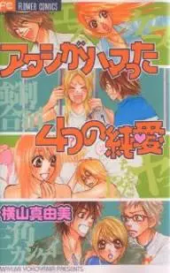 Gambar Cover Manga Atashi ga Hamatta Yottsu no Junai