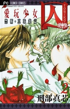 Sampul Manga Toriko: Aigan Shoujo