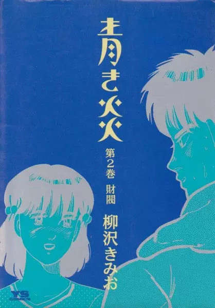 Gambar Cover Manga Aoki Honoo