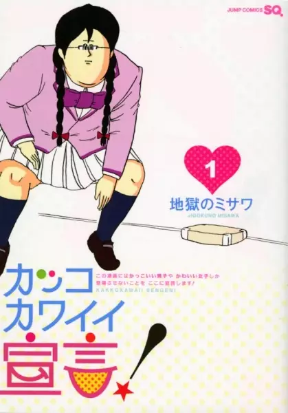 Gambar Cover Manga Kakko Kawaii Sengen!