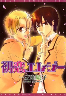 Sampul Manga Hatsukoi Elegy