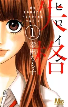 Gambar Cover Manga Heroine Shikkaku