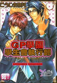 Sampul Manga GP Gakuen Seitokai Shikkoubu