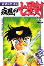 Gambar Cover Manga Kaze Densetsu Hikoza: Kaze no Shichiseiken