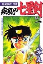 Cover Manga: Kaze Densetsu Hikoza: Kaze no Shichiseiken