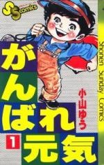 Manga image Ganbare Genki