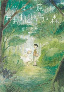 Sampul Manga Hoshigahara Aomanjuu no Mori