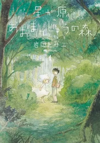 Gambar Cover Manga Hoshigahara Aomanjuu no Mori