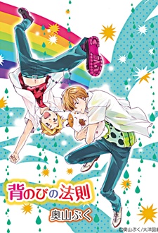 Manga image Senobi no Housoku