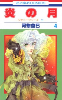Sampul Manga Honoo no Tsuki