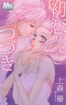 Manga image Hatsukoi no Tsuzuki