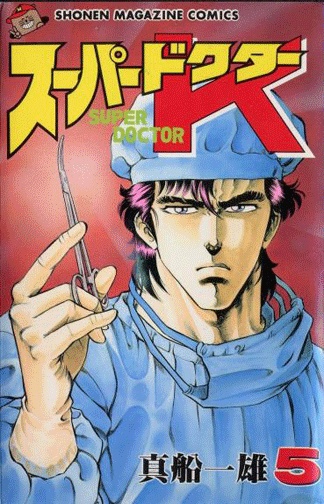 Manga image Super Doctor K