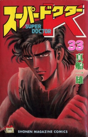 Manga image Super Doctor K