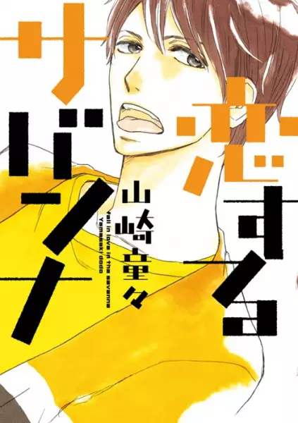 Gambar Cover Manga Koisuru Savanna
