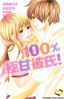 Sampul Manga 100% Gokuama Kareshi!