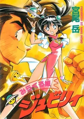 Cover Manga: Miracle Hime Jubilee