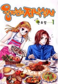 Sampul Manga Him, Her and the Prince's Dinner