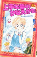 Sampul Manga Jouzu na Yume no Kanaekata