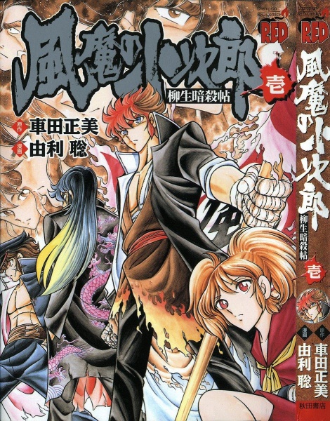 Manga image Fuuma no Kojirou: Yagyuu Ansatsuchou