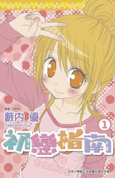 Sampul Manga Hatsukoi Shinan