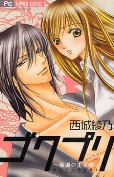 Sampul Manga Gokupuri: Gokudou no Oujisama