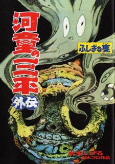 Sampul Manga Kappa no Sanpei Gaiden: Fushigina Kame