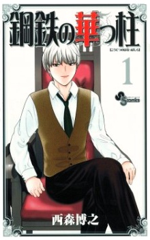 Sampul Manga Koutetsu no Hanappashira