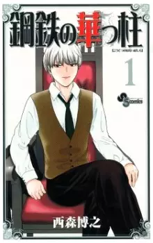 Gambar Cover Manga Koutetsu no Hanappashira