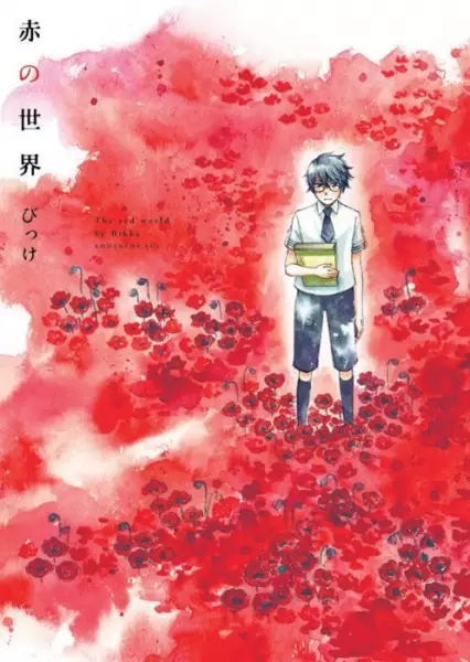 Gambar Cover Manga Aka no Sekai