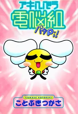 Gambar Cover Manga Akihabara Dennou-gumi Patapi!