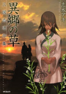 Sampul Manga Ikyou no Kusa ~ Sangoshi Rensaku Shuu