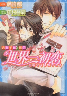 Gambar Manga Sekaiichi Hatsukoi: Yoshino Chiaki no Baai