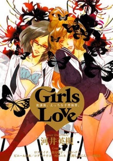 Sampul Manga Girls Love: Houkago, Ecchi na Yoshuu Fukushuu.