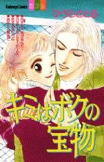 Sampul Manga Kimi wa Boku no Takaramono
