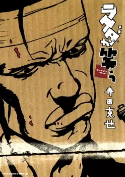Gambar Cover Manga Rakuda ga Warau