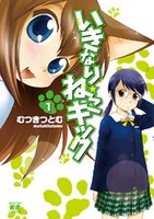 Sampul Manga Ikinari Neko Kick