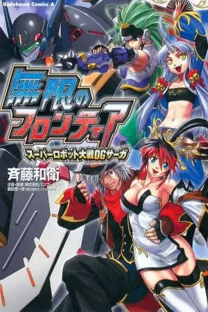 Gambar Cover Manga Mugen no Frontier: Super Robot Taisen OG Saga