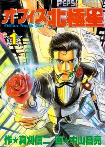 Gambar Cover Manga Office North Star