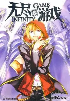 Cover Manga: Infinity Game