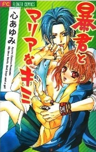 Sampul Manga Boukun to Maria na Kimi