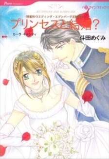 Sampul Manga Princess to Kekkon?
