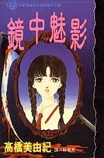 Sampul Manga Kagami no Naka no Yami