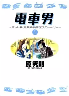 Gambar Manga Densha Otoko: Net Hatsu, Kakueki Teisha no Love Story