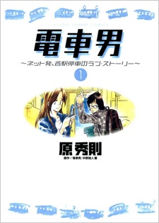 Gambar Cover Manga Densha Otoko: Net Hatsu, Kakueki Teisha no Love Story