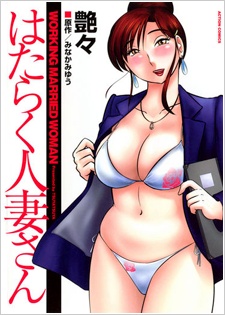 Sampul Manga Hataraku Hitozuma-san