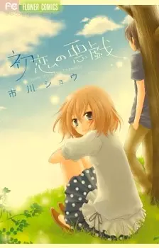 Gambar Cover Manga Hatsukoi no Itazura