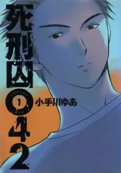 Cover Manga: Shikeishuu 042