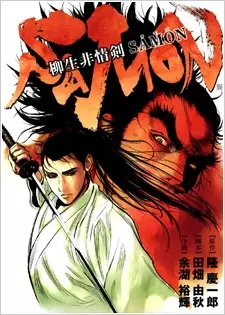 Manga image Yagyuu Hijouken Samon